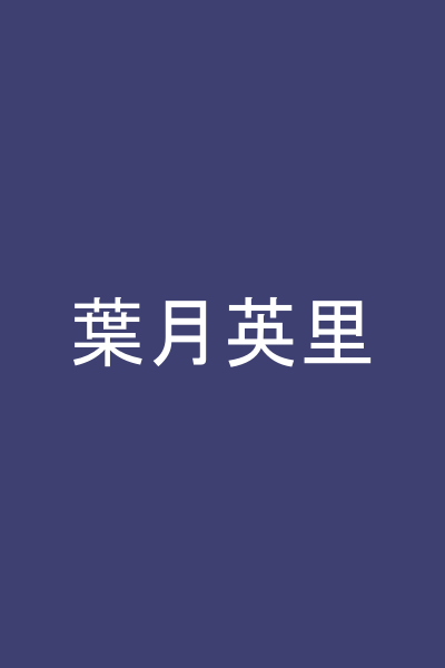 葉月英里