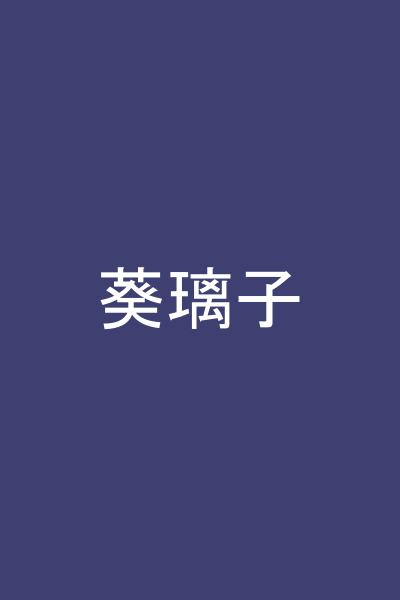葵璃子