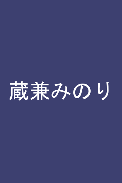 蔵兼みのり