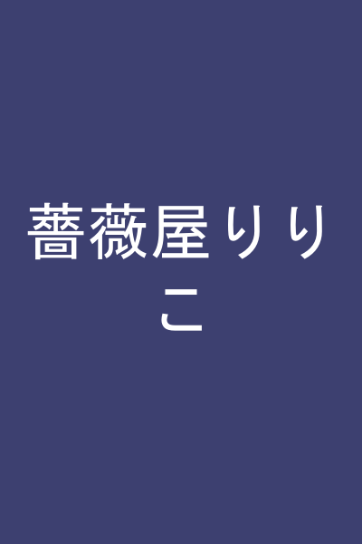薔薇屋りりこ