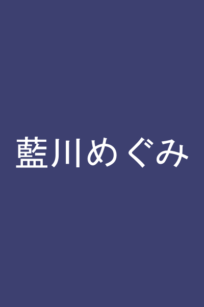藍川めぐみ