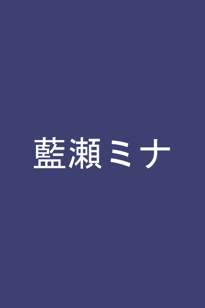藍瀬ミナ