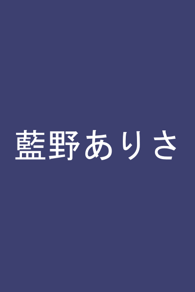藍野ありさ