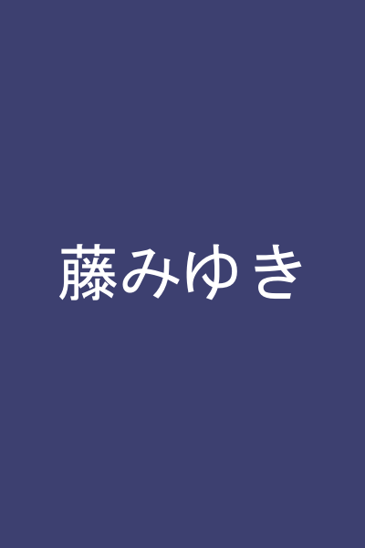藤みゆき