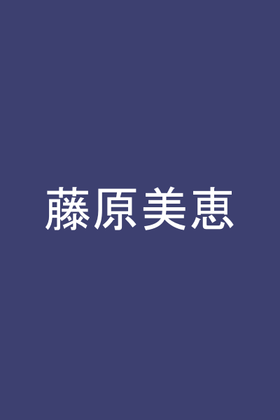 藤原美恵