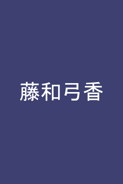 藤和弓香