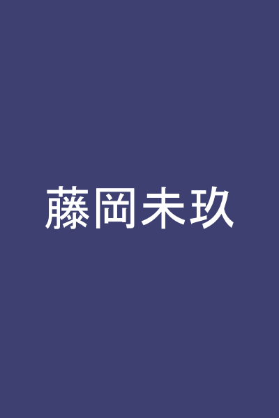 藤岡未玖