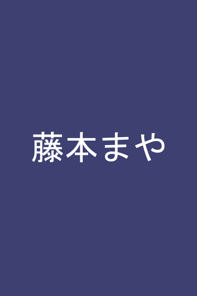 藤本まや