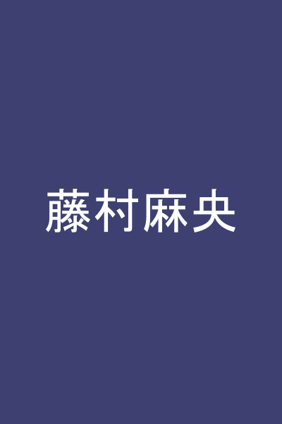 藤村麻央