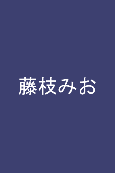 藤枝みお
