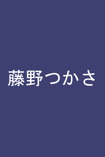 藤野つかさ