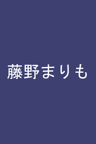 藤野まりも