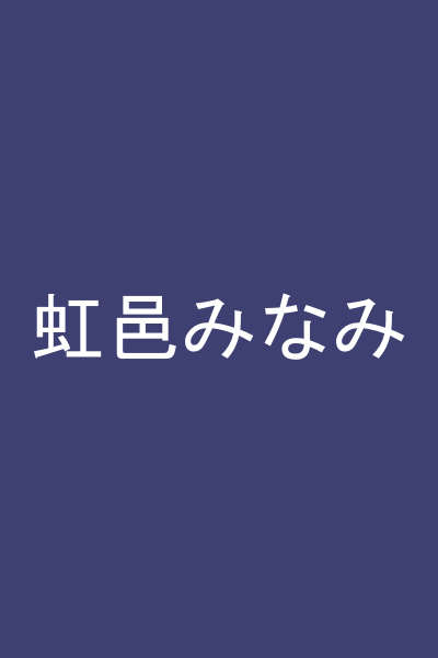 虹邑みなみ
