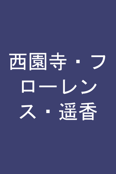 西園寺・フローレンス・遥香