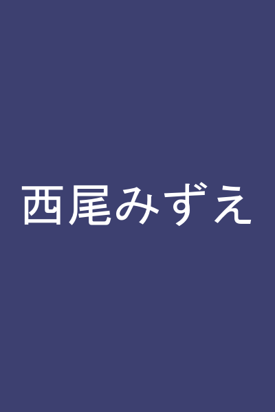 西尾みずえ