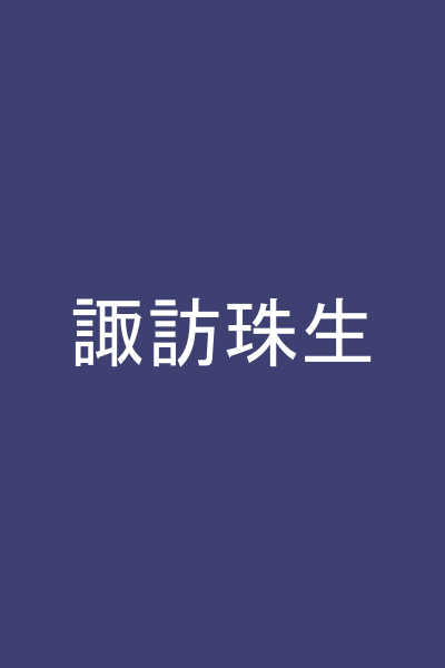 諏訪珠生