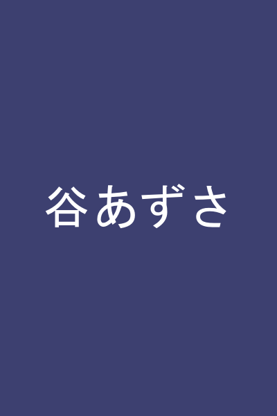 谷あずさ