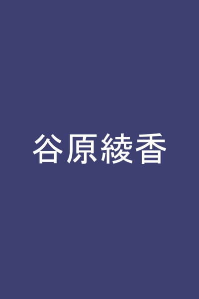 谷原綾香