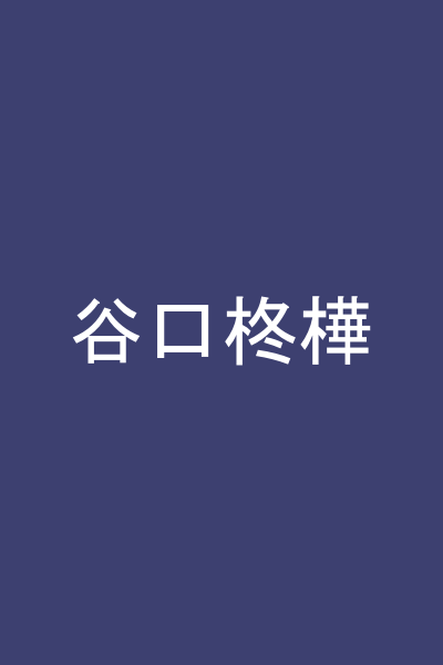 谷口柊樺