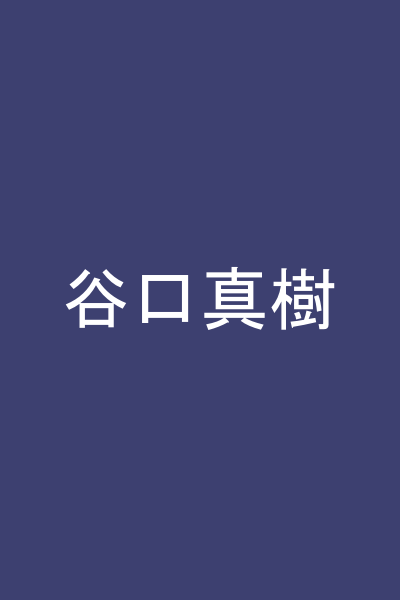 谷口真樹
