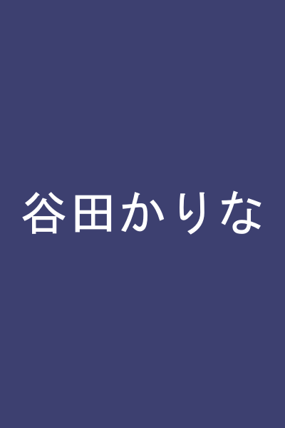 谷田かりな