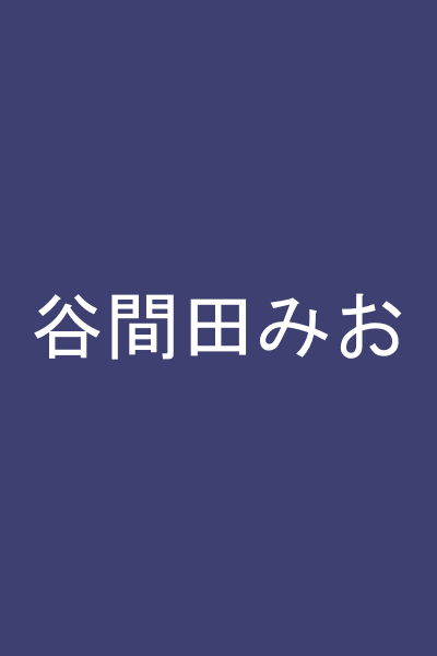 谷間田みお
