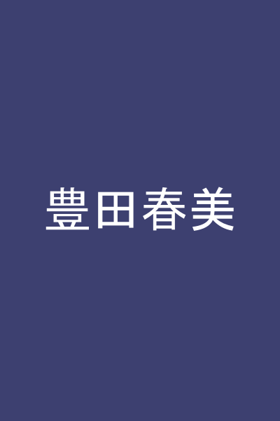 豊田春美