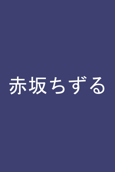 赤坂ちずる