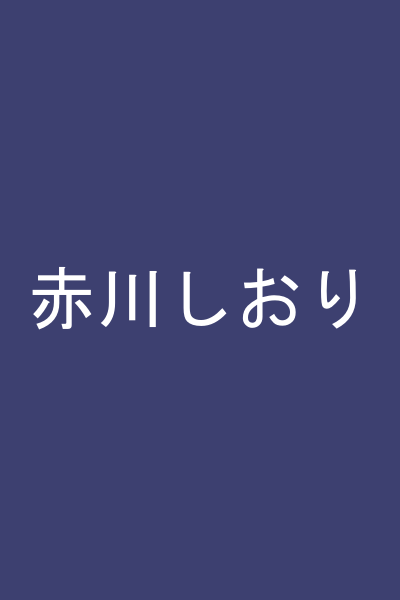 赤川しおり