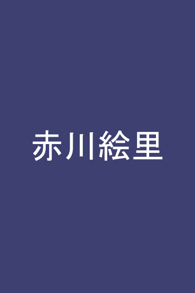 赤川絵里