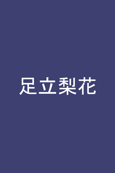 足立梨花