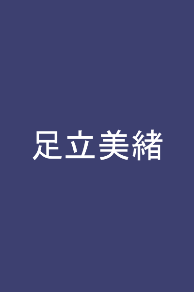 足立美緒