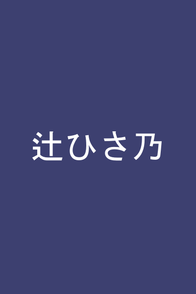 辻ひさ乃