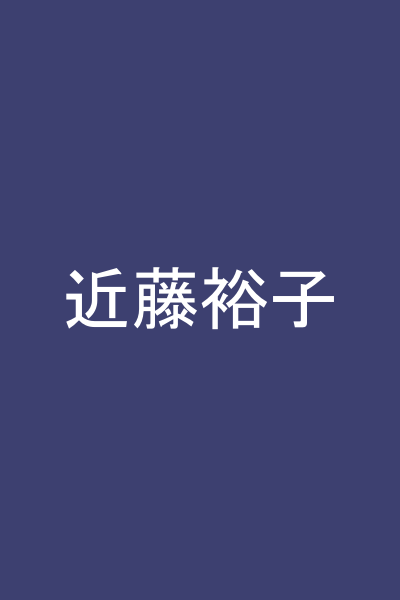 近藤裕子
