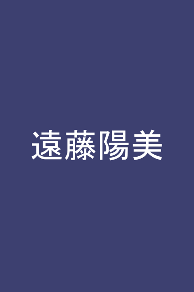 遠藤陽美