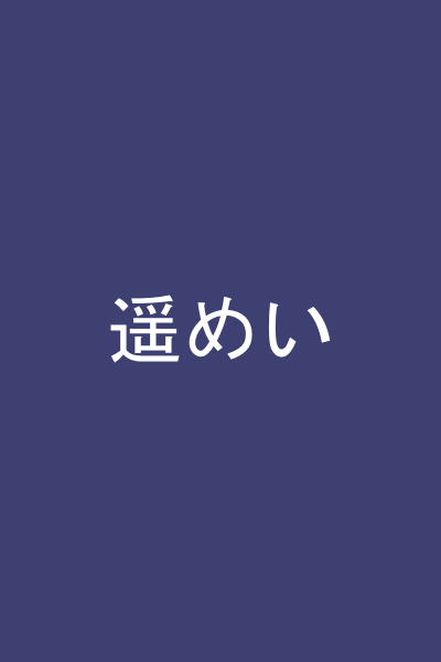 遥めい