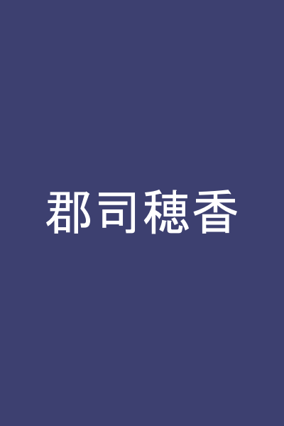 郡司穂香