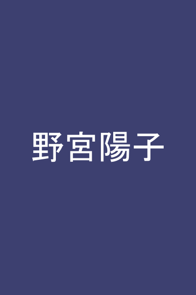 野宮陽子