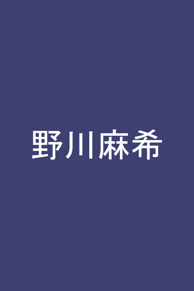 野川麻希