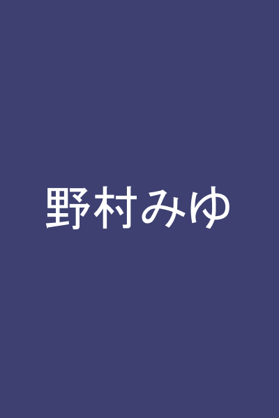 野村みゆ