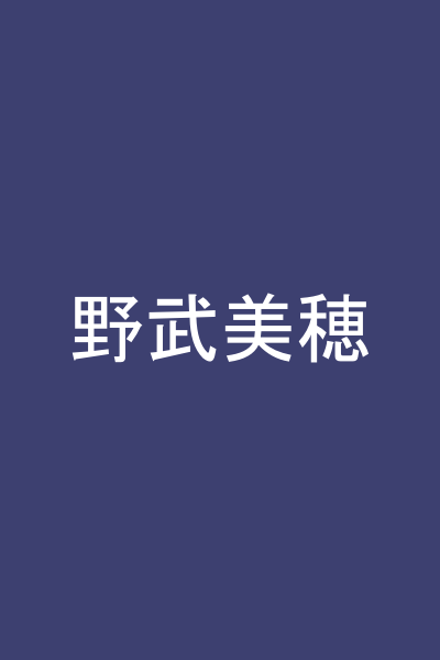野武美穂