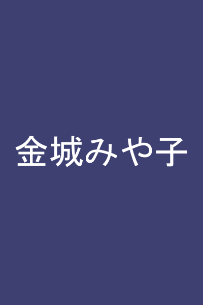 金城みや子