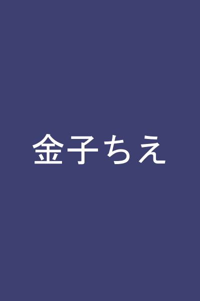 金子ちえ