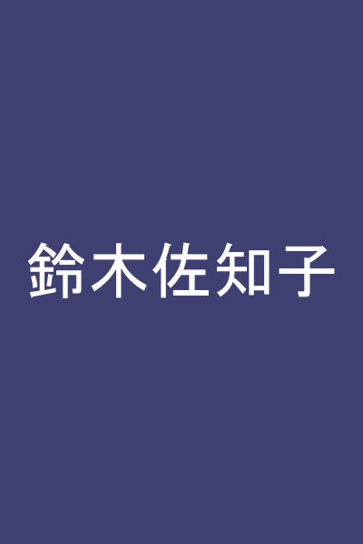 鈴木佐知子