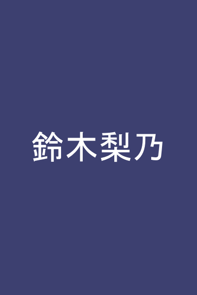鈴木梨乃