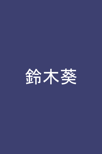鈴木葵