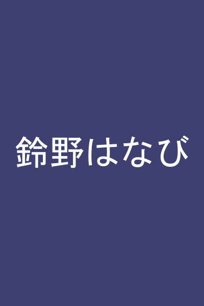 鈴野はなび
