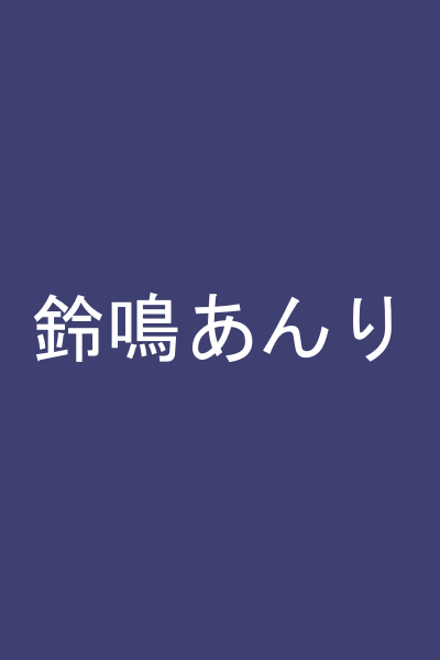 鈴鳴あんり