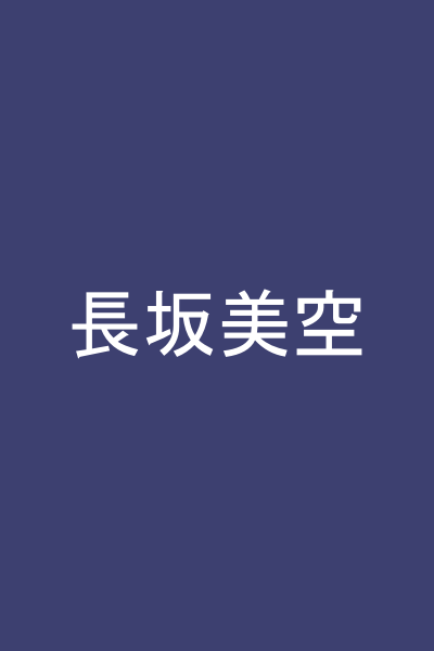 長坂美空
