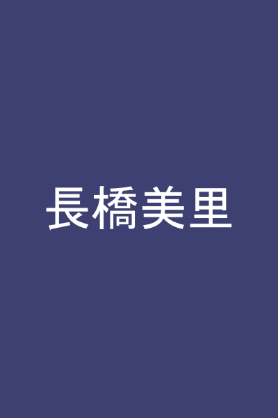 長橋美里